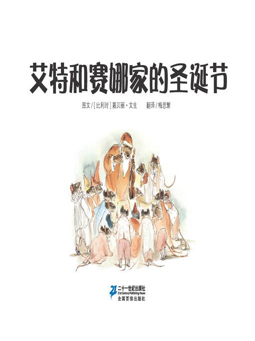 Title details for 艾特和赛娜家的圣诞节·艾特熊和赛娜鼠 18 by [比利时]嘉贝丽·文生 - Available